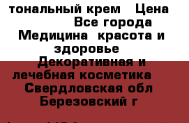 Makeup For Ever Liquid Lift тональный крем › Цена ­ 1 300 - Все города Медицина, красота и здоровье » Декоративная и лечебная косметика   . Свердловская обл.,Березовский г.